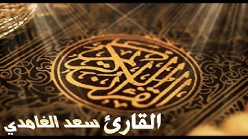 القرآن الكريم من سورة الناس إلى البينه (القارئ الشيخ سعد الغامدي