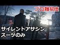 ヒットマン 2017 - プロ難易度「日本」北海道 - (スーツのみ、サイレント・アサシン)