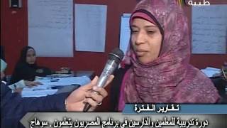 دورة تدريبيه للمعلمين في برنامج المصريون يتعلمون بسوهاج