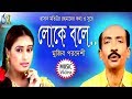 Loke bole     mujib pordeshi  bangla new folk song