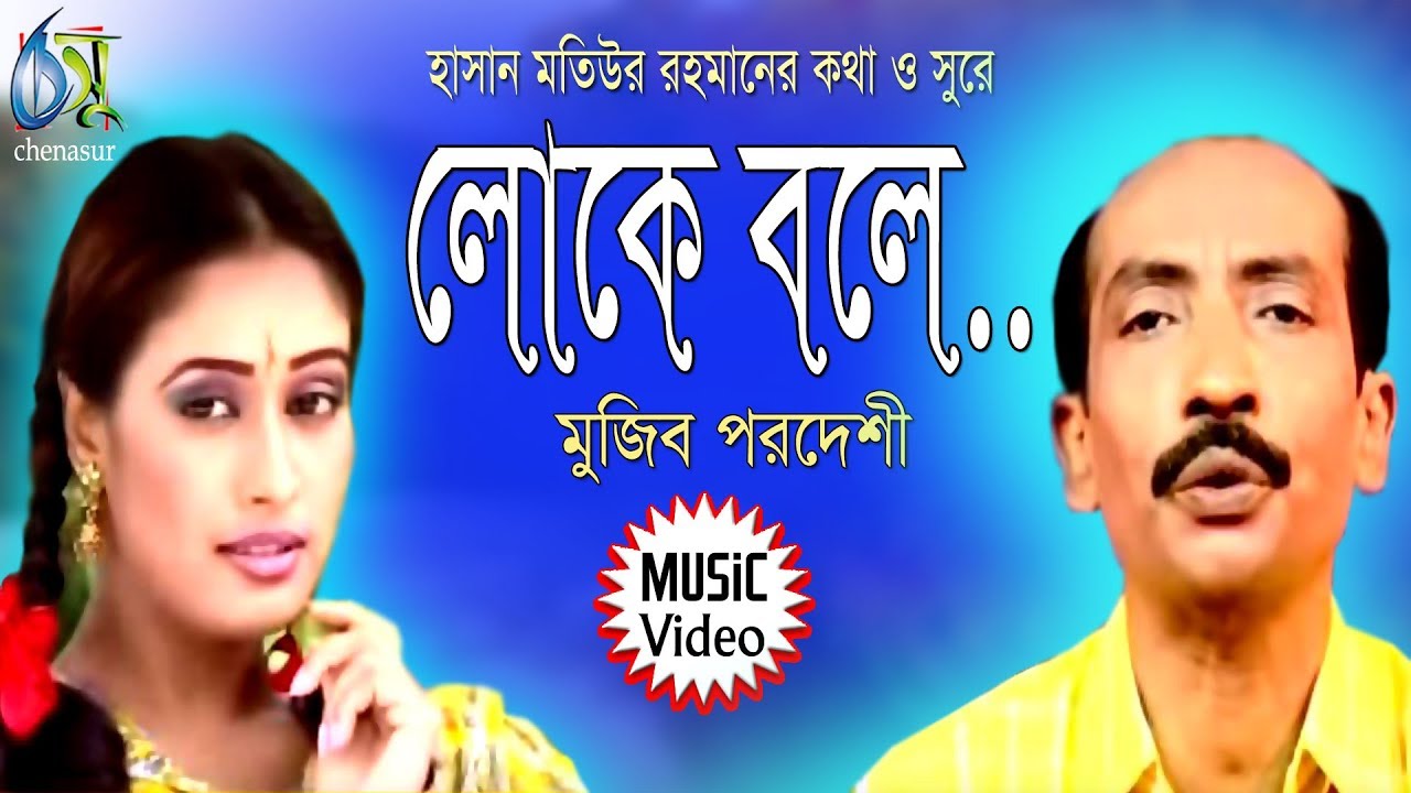 Loke Bole People say Mujib Pordeshi Bangla New Folk Song