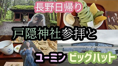 戸隠神社とユーミンの長野公演 日帰り遠征 うそラジオもお聞きくださいね✨（6/16 第105回）