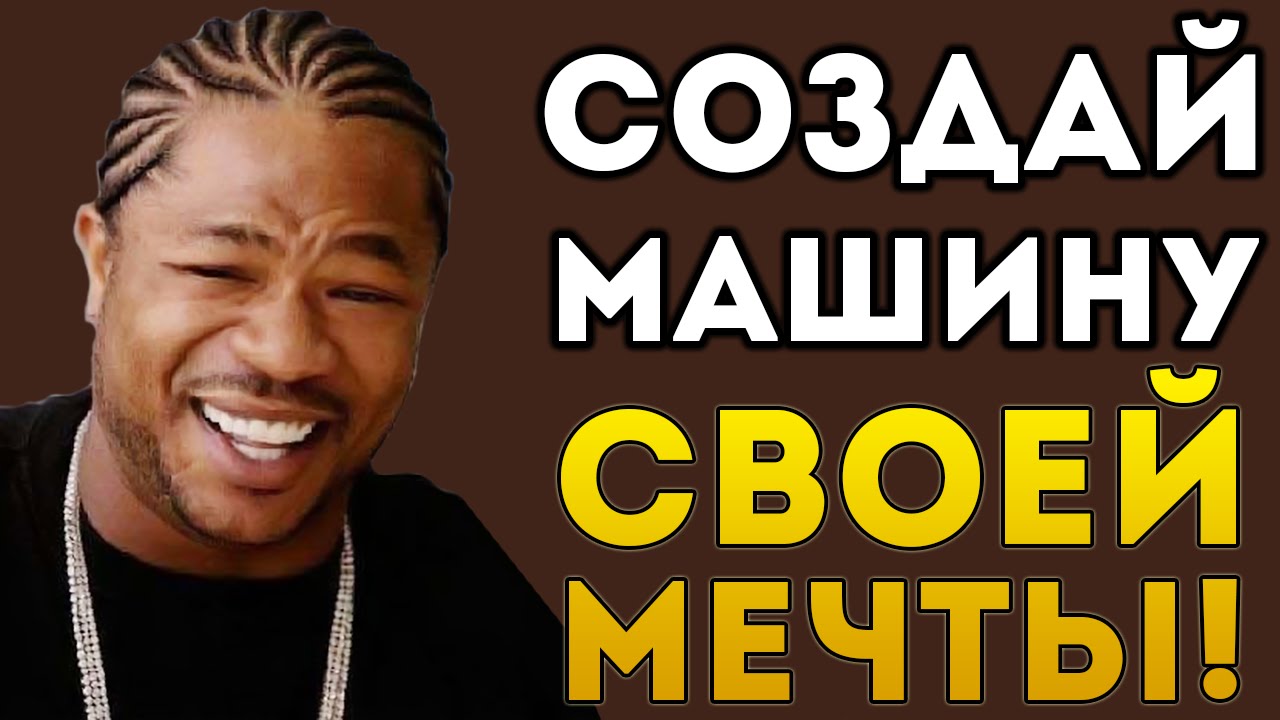 Создай машину своей мечты