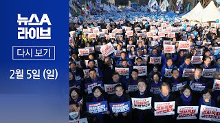[다시보기]민주당, 지난 4일 서울 숭례문 앞 대규모 장외 투쟁│2023년 2월 5일 뉴스A 라이브