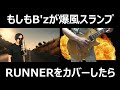 B&#39;z風 爆風スランプ RUNNER