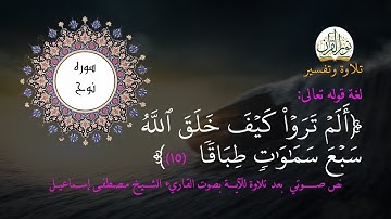 جزء تبارك | سورة نوح: لغة ﴿ألم تَرَوۡاْ كَيفَ خَلَقَ اللَّهُ سَبعَ سَمَٰوَٰتٖ طِبَاقٗا ١٥﴾  ملف صوتي