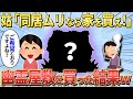 【2chスカッと】姑「同居できないなら新築一軒家を私に買え!!」→いわくつきのボロ屋敷をプレゼントしてやった結果w【ゆっくり解説】