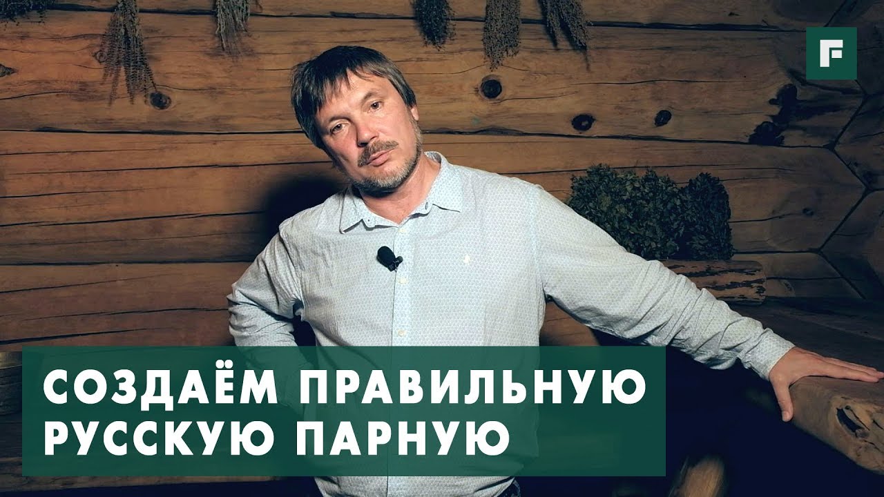 русская баня