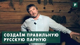 видео Как устроена русская баня