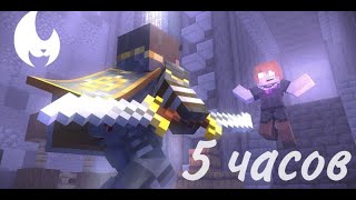 Ты Меня Предала | Minecraft Клип | 5 ЧАСОВ