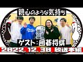 親心のような気持ち（ゲスト：囲碁将棋）【かが屋の鶴の間#156（2022年12月30日）本編】