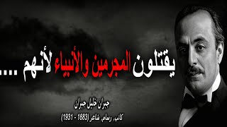 نصائح واقوال يجب ان تاخذ بالك منها للكاتب جبران خليل جبران