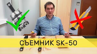 Инструмент снятия изоляции с кабеля из сшитого полиэтилена - съемник SK-50