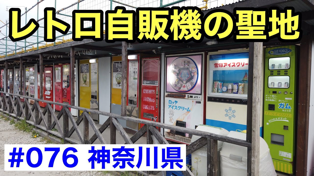 076 レトロ自販機の聖地 中古タイヤ市場 相模原店 自販機コーナー グルメ刑事の法則