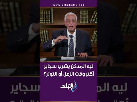 ليه المدخن يشرب سجاير أكتر وقت الزعل أو التوتر