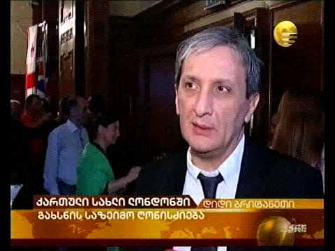 ქართული სახლი ლონდონში