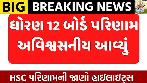 std 12 arts commerce science result 2024/std 12 result date 2024/HSC result 2024