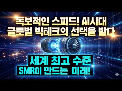 두산에너빌리티 | 미국 빅테크가 줄서서 찾는 이유? AI 시대 전력난의 유일한 해법 (SMR, 가스터빈, 목표주가)