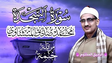 سورة السجدة محمد صديق المنشاوي ختمة مرتلة بجودة عالية Surah As-Sajda