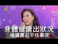 【精華版】身體健康出狀況？楊繡惠忍不住暴哭