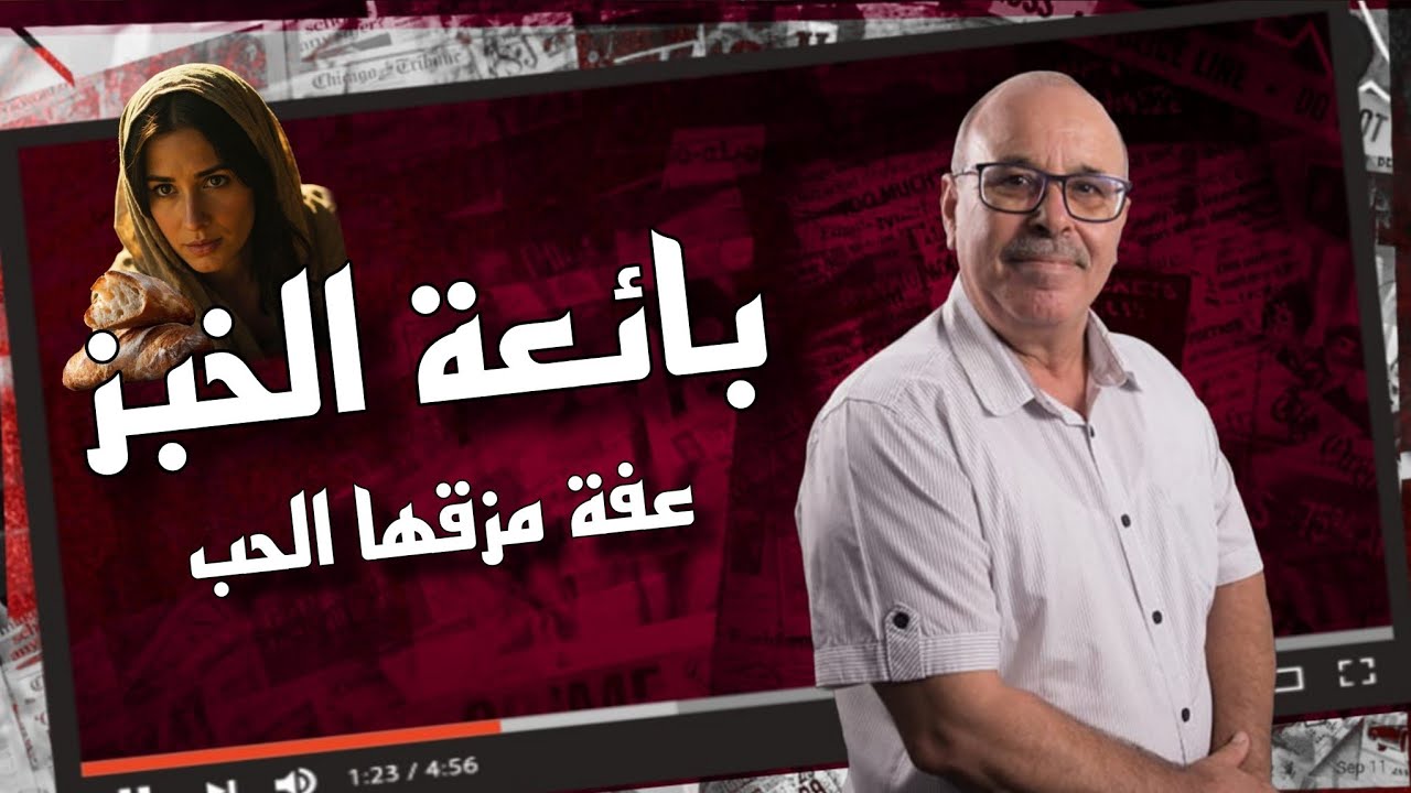 ملفات بوليسية : قصة بائعة الخبز، و كيف قادتها عاطفتها الى خراب عفتها ؟