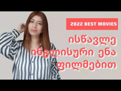 საუკეთესო ფილმები, რომ ისწავლო ინგლისური (2022)