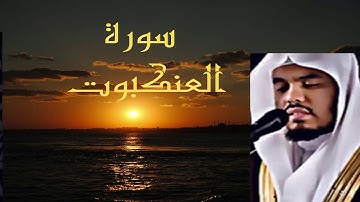 لن تندم بعد الاستماع صوت مبكي تقشعر له الابدان . سورة العنكبوت