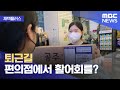 [재택플러스] 퇴근길 편의점에서 활어회를? (2022.03.17/뉴스투데이/MBC)