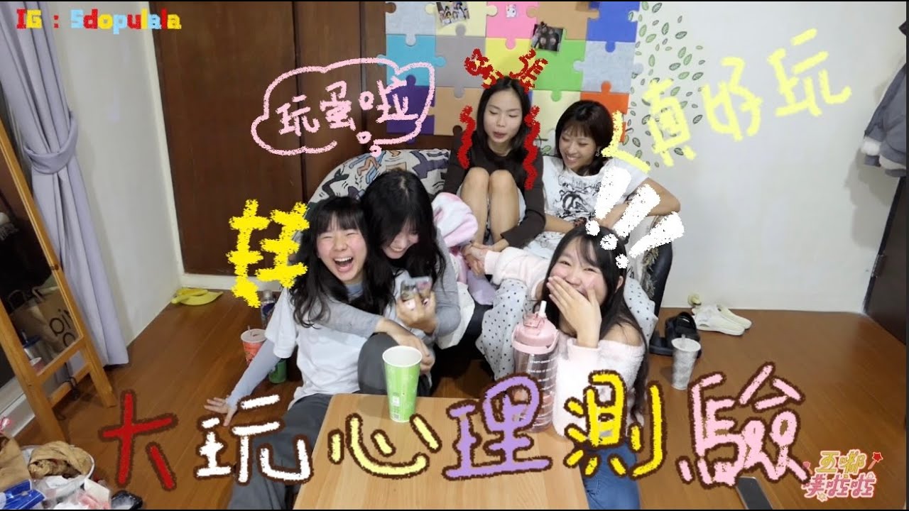 EP25 大玩心理測驗？！還是友情大考驗？！玩一玩頻道要關起來了？！！！｜玩啦玩蛋啦｜五嘟噗啦啦