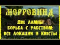 Morrowind 120 Две лампы Борьба с рабством Все квесты и локации с рабами Гайд в описании