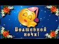 Спи спокойно обнимаю и приятных снов желаю.😘🌙Чудесных снов. Доброй ночи!💎💎💎