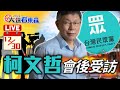 🔴【LIVE】2024總統辯論會結束 柯文哲會後受訪 @ebcCTime