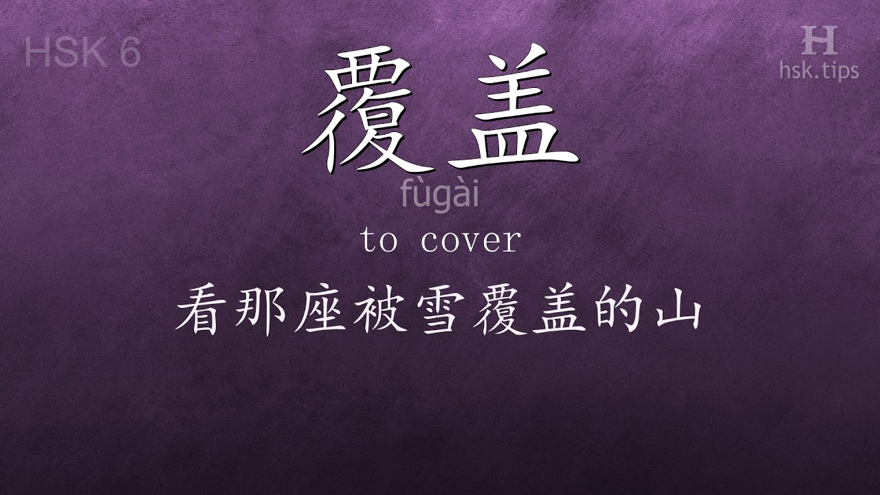 Chinese HSK 6 vocabulary 覆盖 (fùgài), ex.2, www.hsk.tips hsk63f tool holder