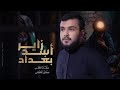 زاير أسد بغداد الرادود سجاد الكعبي