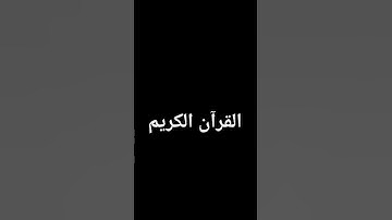 #القرآن_الكريم #سورة_البقرة #اية_الكرسي #تلاوة #القران_الكريم #قران_كريم #سورة #تلاوة