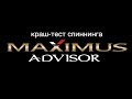 Краш-тест Maximus Advisor от Снасти Здрасьте!