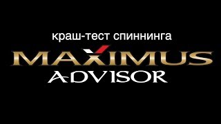 Краш-тест Maximus Advisor от Снасти Здрасьте!