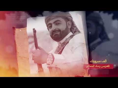 الفنان عبدالكريم المندي يبدع ويطرب عرس رشاد الجمالي