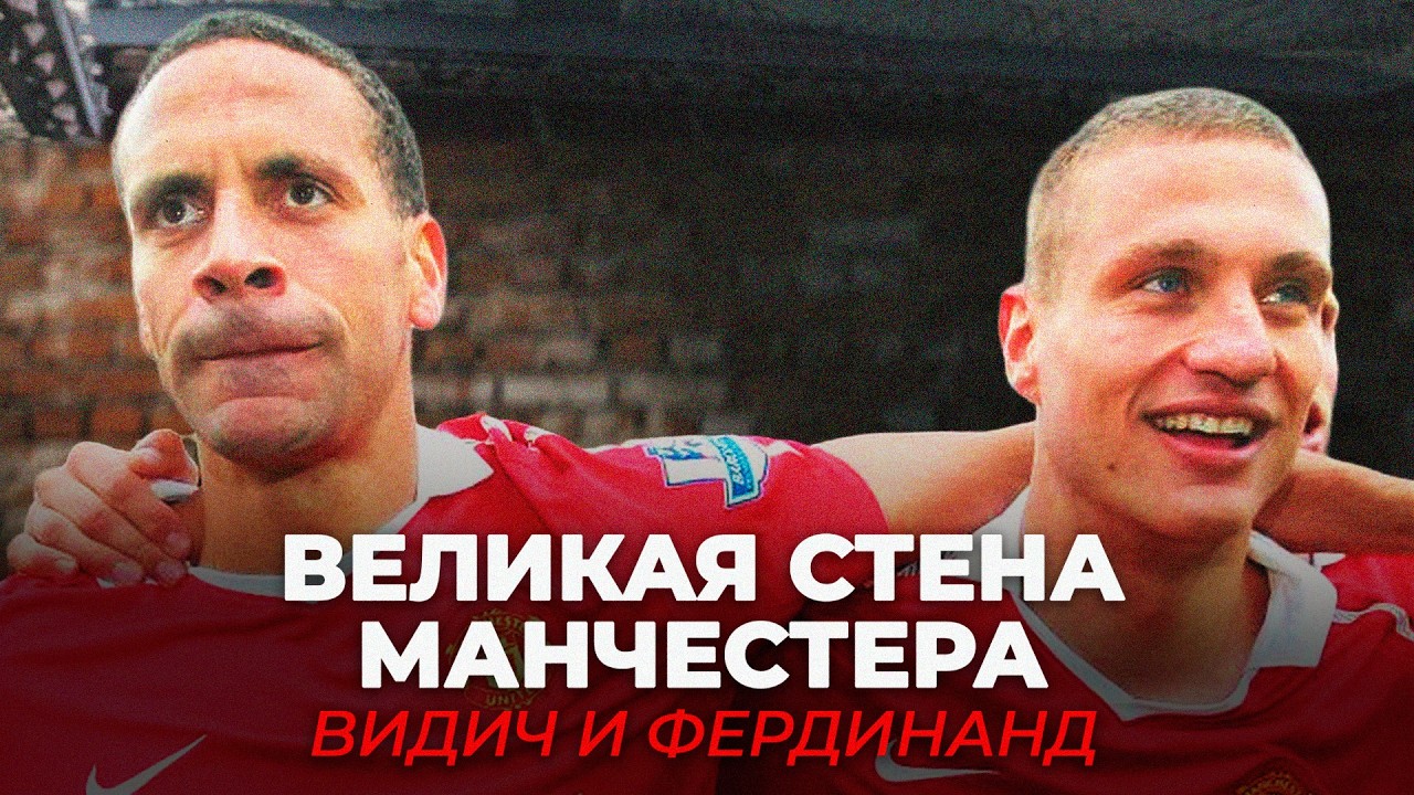 Насколько ХОРОШИ были Рио Фердинанд и Неманья Видич в Манчестере?
