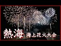 熱海海上花火大会