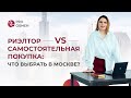 Риэлтор vs  самостоятельная покупка что выбрать в Москве