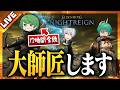 なな湖大師匠はナイトレインの超初心者にバレないようキャリーを全うできるのか⁉【なな湖＆プテラたかはし&アベレージ】