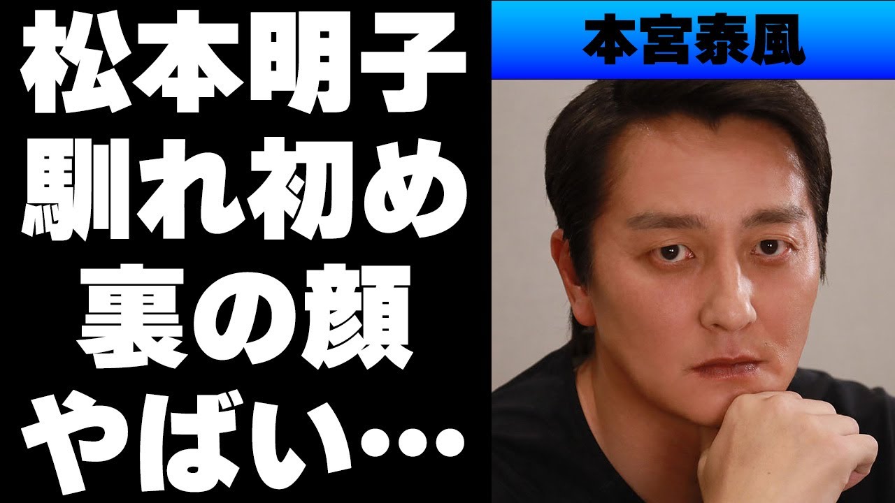 平成】本宮泰風と妻・松本明子との衝撃的な馴れ初めとは...意外にも家では子煩悩！