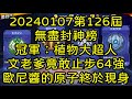 一拳超人-20240107第26屆無盡封神榜｜冠軍：植物大超人｜文老爹竟然止步64強，歐尼醬的七星原子終於現身