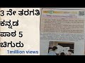 ಚಿಗುರು ಪಾಠ 5 |3ನೆ ತರಗತಿ |3 std kannada chapter 5 Chiguru | kseeb solution
