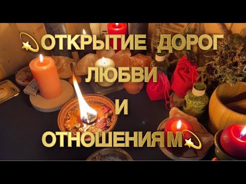 ✨🍀🔥ОТКРЫТИЕ ДОРОГ ЛЮБВИ СУДЬБЕ И ОТНОШЕНИЯМ‼️💫🔮РИТУАЛЫ МАГИЯ