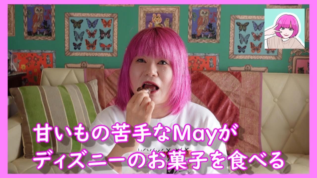 甘いもの苦手なmayがディズニーのお菓子を食べる Youtube