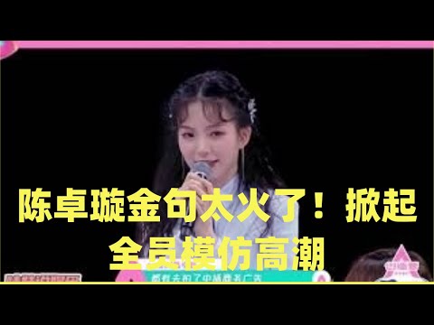 《创3》陈卓璇金句太火了！掀起全员模仿热潮，田京凡配上动作实在太搞笑！｜星途便利店