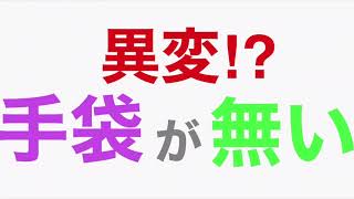 異変⁉︎ 手袋が無い？