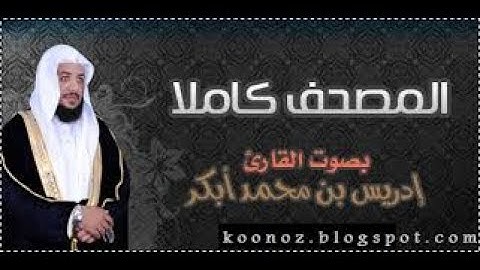 القرآن الكريم كامل بصوت الشيخ  ادريس ابكرThe Complete Holy Quran Part 3